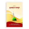 মুনাজাতে মাকবূল পকেট (দুই কালার)