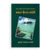 অজানা দ্বীপের কাহিনী (২১টি বিরল, বিচিত্র ও বিস্ময়কর ইসলামি কাহিনী)