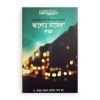 আলোর কাফেলা সমগ্র