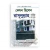 কেমন ছিলেন রাসূলুল্লাহ (সা.)