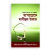 মা‘আরেফে মাসীহুল উম্মাত