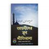তাওহীদের মূল নীতিমালা