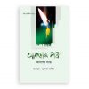 গল্প পড়া জীবন গড়া-১ : আদশের দীপ্তি