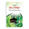 মাসায়িলে হজ ও উমরাহ