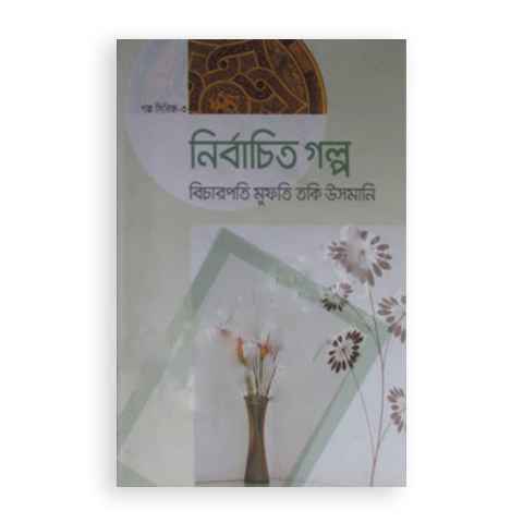 নির্বাচিত গল্প