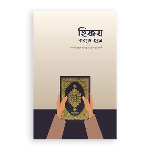 হিফয করতে হলে