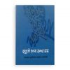 মৃত্যুই শেষ কথা নয়