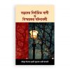 বড়দের নির্বাচিত বাণী ও বিস্ময়কর ঘটনাবলি