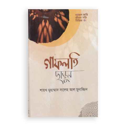 গাফলতি ছাড়ুন