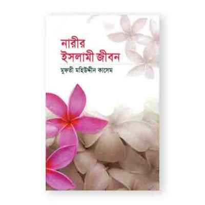 নারীর ইসলামী জীবন