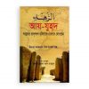 আয-যুহদ আল্লাহর রাসূলগণ দুনিয়াকে যেভাবে দেখেছেন