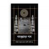 বায়তুল্লাহর পথে