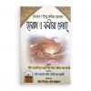 হারাম ও কবীরা গুনাহ