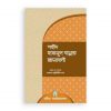 শহীদ হাসানুল বান্নার রচনাবলী