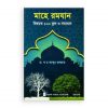 মাহে রমযান বিষয়ক ১০০ ভুল ও সমাধান