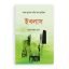 ইখলাস