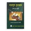 দারসুল কুরআন (শেষ ১৪ সূরা)