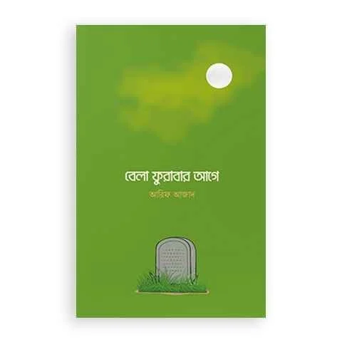 বেলা ফুরাবার আগে