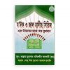 যইফ ও জাল হাদীস সিরিজ (১ম- ৪র্থ খন্ড)