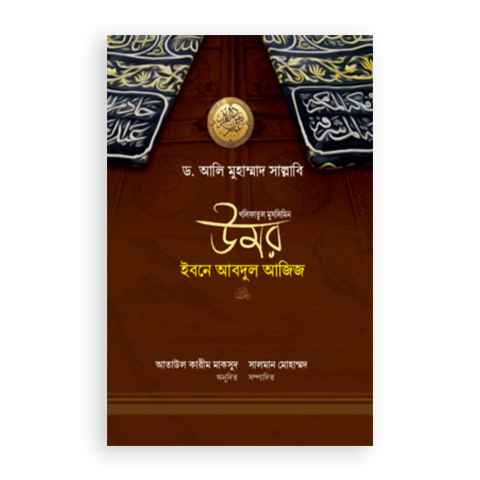 উমর ইবনে আবদুল আজিজ