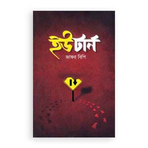 ইউটার্ন