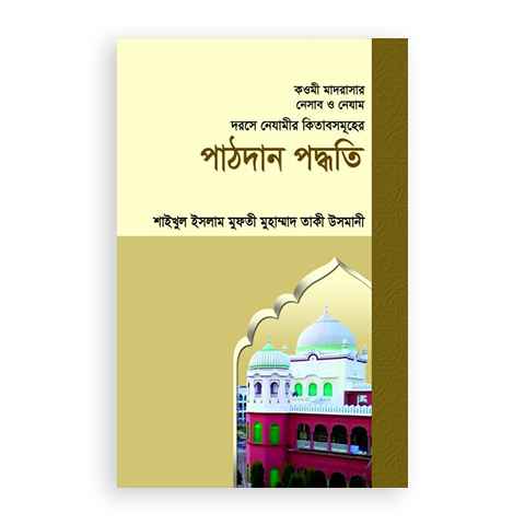 দরসে নেযামীর কিতাবসমূহের পাঠদান পদ্ধতি