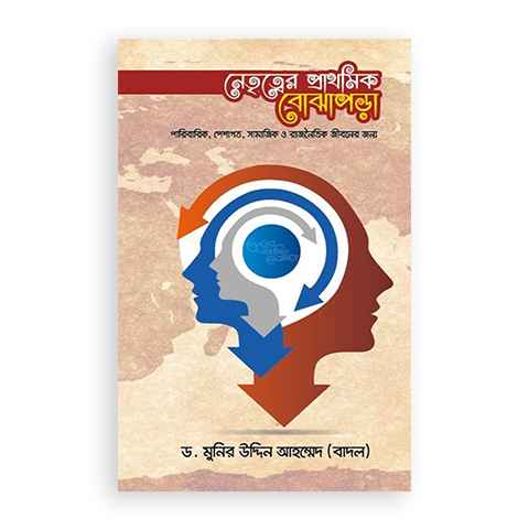 নেতৃত্বের প্রাথমিক বোঝাপড়া