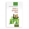 ইসলাম ও মুসলমানের পরিচয়