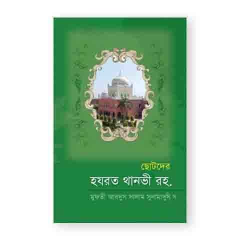 ছোটদের হযরত থানভী রহ.