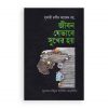 জীবন যেভাবে সুখের হয়
