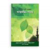 আত্মশুদ্ধির পাথেয়