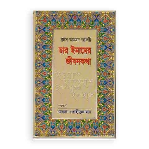 চার ইমামের জীবনকথা