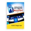 ফেসবুকের ধ্বংসলীলা
