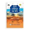 এসো নবীদের গল্প শুনি