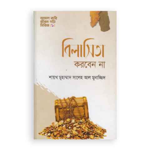 বিলাসিতা করবেন না