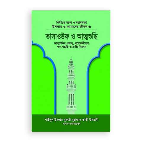 তাসাওউফ ও আত্মশুদ্ধি (বয়ান-৬)