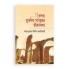 একশত মুসলিম সাধকের জীবনকথা