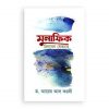 মুনাফিক চিনবেন যেভাবে