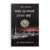 রাসুল (স.) সম্পর্কে ১০০০ প্রশ্ন