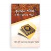 কুরআন শরীফ কোন ভাষায় পড়ব