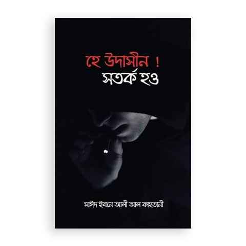 হে উদাসীন ! সতর্ক হও