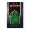 আকাবিরের নসিহত প্রিয় তালিবে ইলম