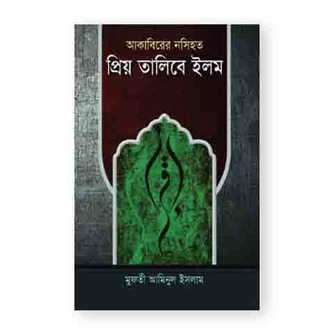 আকাবিরের নসিহত প্রিয় তালিবে ইলম