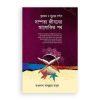 কুরআন ও সুন্নাহর দর্পণে দাম্পত্য জীবনের আলোকিত পথ (হার্ডকভার)
