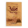 জীবন ও কর্ম : উমর ইবনুল খাত্তাব রা. (১ম খণ্ড)