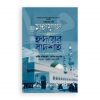 মুহাম্মাদ ﷺ হৃদয়ের বাদশা (৩য় খণ্ড)