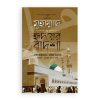 মুহাম্মাদ ﷺ হৃদয়ের বাদশা (১ম খণ্ড)