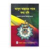 আসুন আল্লাহর সাথে কথা বলি