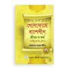 খোলাফায়ে রাশেদীন জীবন ও কর্ম