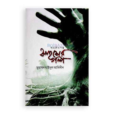 সাহসের গল্প